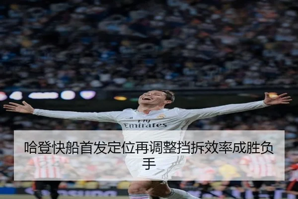 哈登快船首发定位再调整挡拆效率成胜负手 | Kaiyun