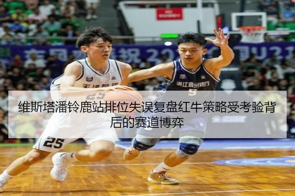 维斯塔潘铃鹿站排位失误复盘红牛策略受考验背后的赛道博弈 | Kaiyun